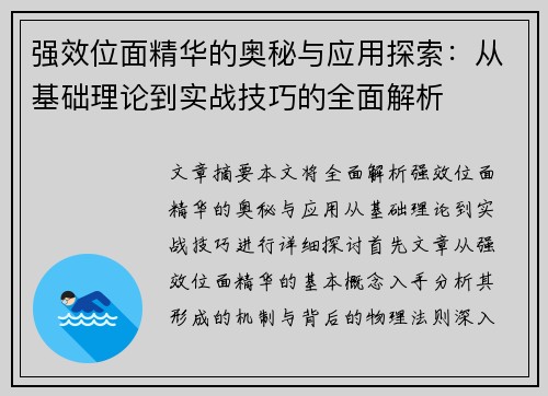 强效位面精华的奥秘与应用探索：从基础理论到实战技巧的全面解析
