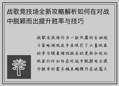 战歌竞技场全新攻略解析如何在对战中脱颖而出提升胜率与技巧