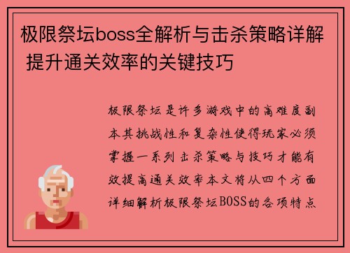 极限祭坛boss全解析与击杀策略详解 提升通关效率的关键技巧