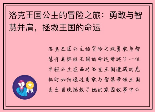 洛克王国公主的冒险之旅：勇敢与智慧并肩，拯救王国的命运