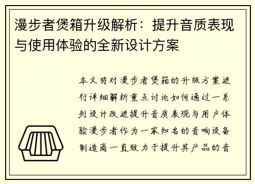 漫步者煲箱升级解析：提升音质表现与使用体验的全新设计方案