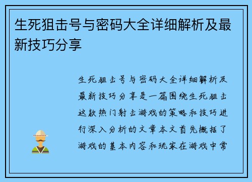 生死狙击号与密码大全详细解析及最新技巧分享