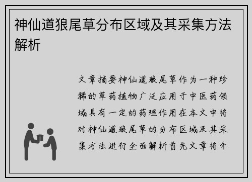 神仙道狼尾草分布区域及其采集方法解析