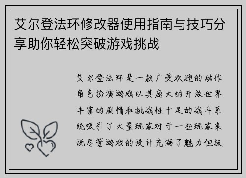 艾尔登法环修改器使用指南与技巧分享助你轻松突破游戏挑战