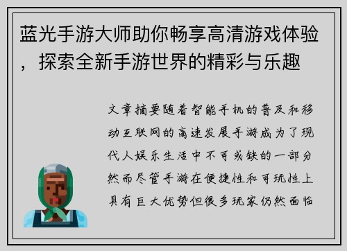 蓝光手游大师助你畅享高清游戏体验，探索全新手游世界的精彩与乐趣