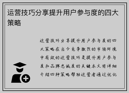 运营技巧分享提升用户参与度的四大策略