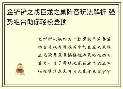 金铲铲之战巨龙之巢阵容玩法解析 强势组合助你轻松登顶