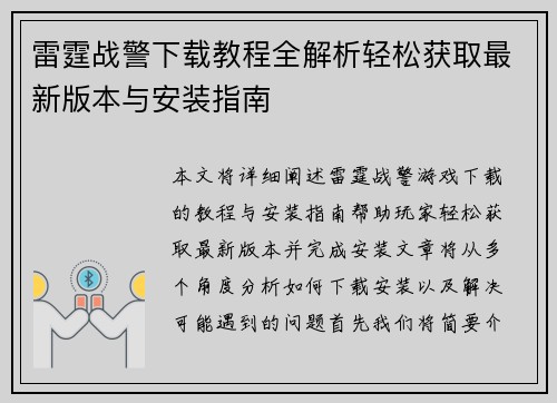 雷霆战警下载教程全解析轻松获取最新版本与安装指南