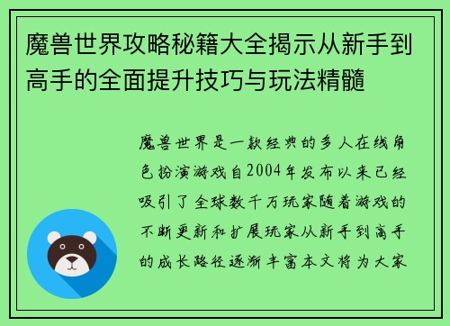 魔兽世界攻略秘籍大全揭示从新手到高手的全面提升技巧与玩法精髓