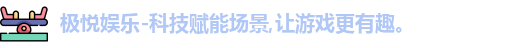 极悦娱乐-科技赋能场景,让游戏更有趣。